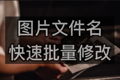 图片批量修改文件名图文教程