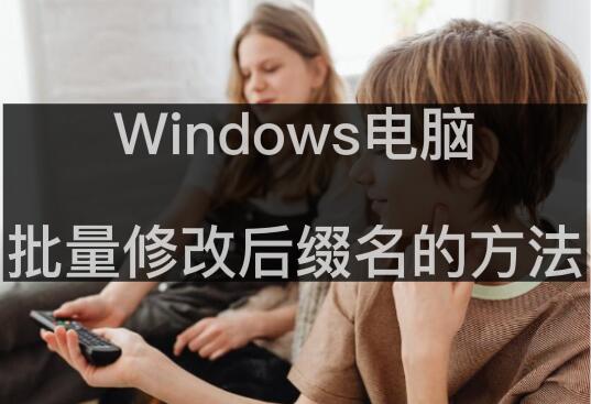 电脑批量修改后缀名的方法