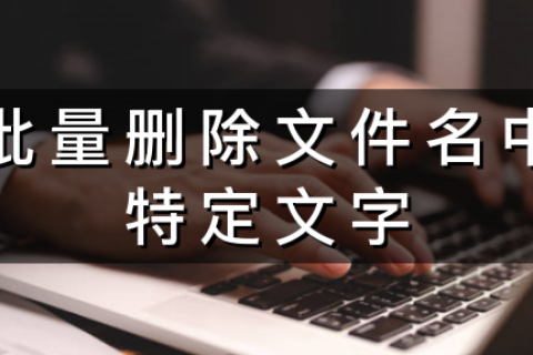批量删除文件名中特定文字