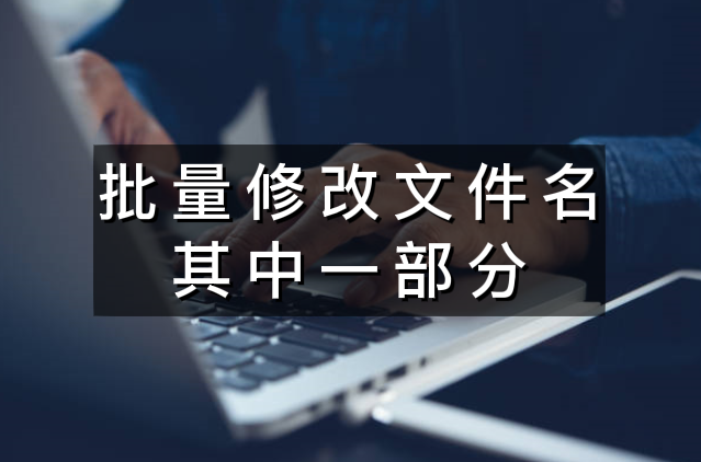批量修改文件名中的一部分