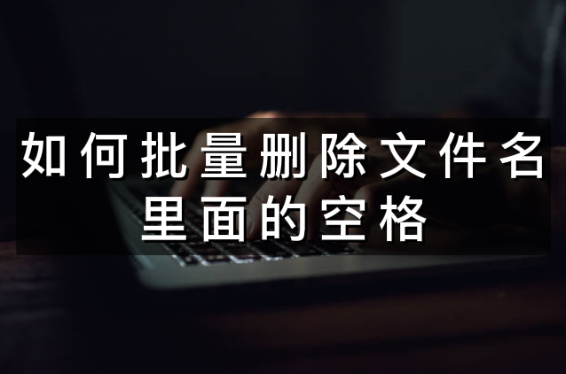 如何批量删除文件名中的空格