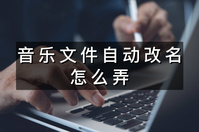 音乐文件自动改名怎么弄