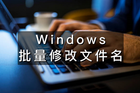Windows批量修改文件名真的很简单
