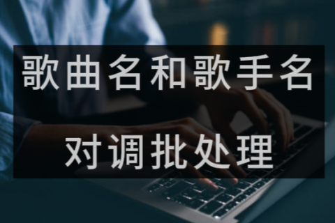 歌曲名和歌手名对调批处理新手必学