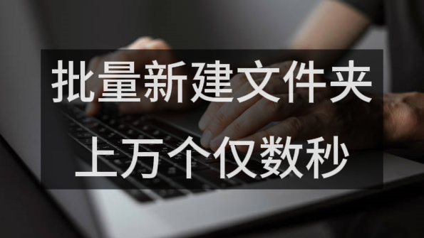 批量新建文件夹并命名上万个仅数秒