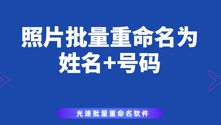 照片批量重命名为姓名加身份证号码