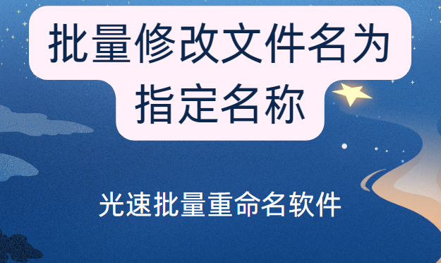 批量修改文件名为指定名称