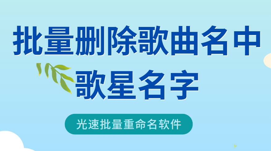 批量删除歌曲的歌星名字怎么弄
