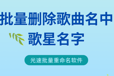 批量删除歌曲的歌星名字怎么弄