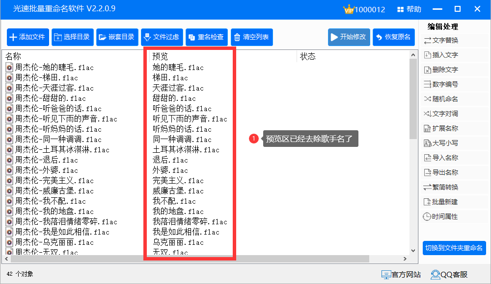 批量删除歌曲的歌星名字怎么弄