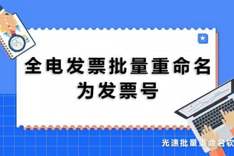 全电发票批量重命名为发票号