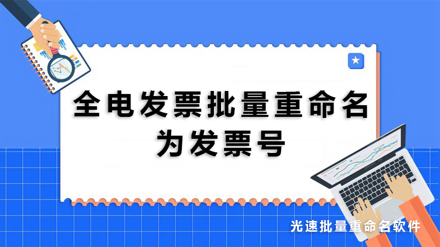 全电发票批量重命名为发票号