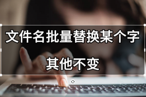 文件名批量替换某个字其他不变